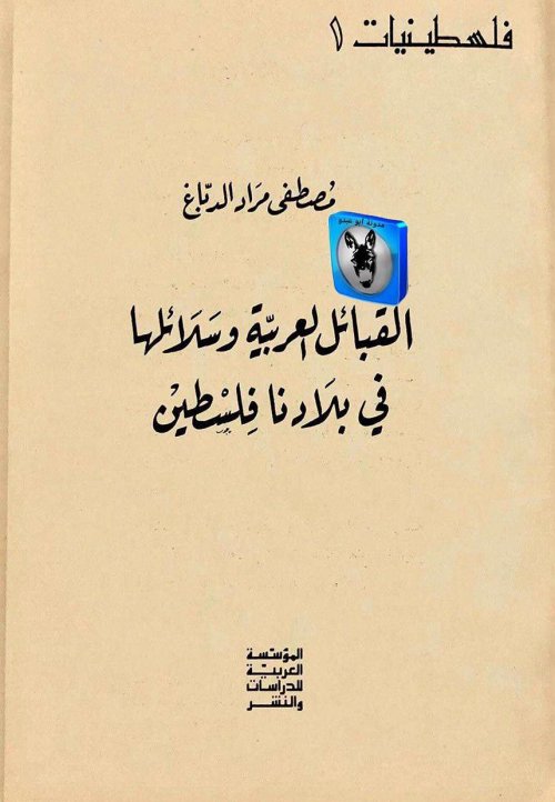 القبائل العربية وسلائلها في بلادنا فلسطين