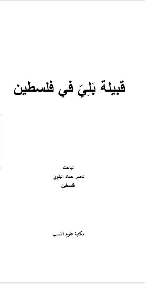 قبيلة بَلِيّ في فلسطين  | موسوعة القرى الفلسطينية