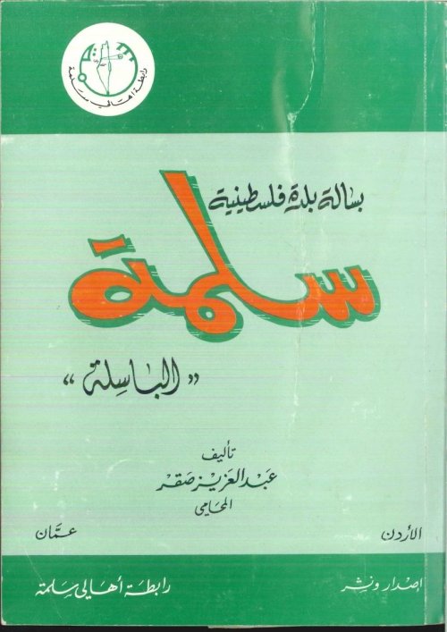 بسالة بلدة فلسطينية.. سلمة الباسلة  | موسوعة القرى الفلسطينية