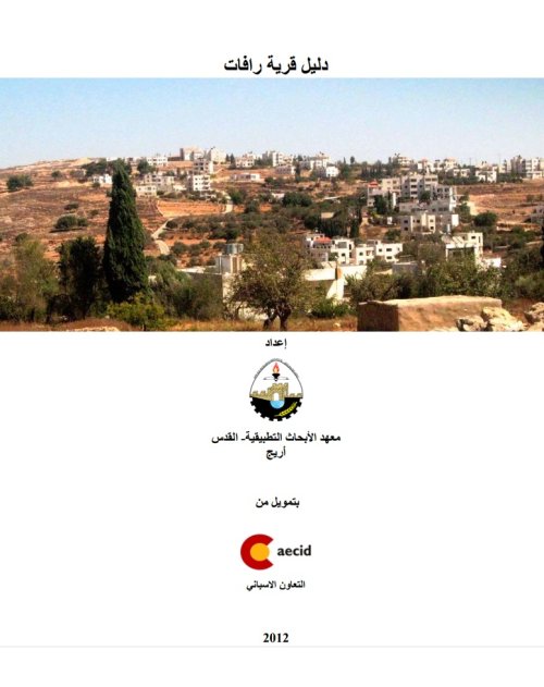  | موسوعة القرى الفلسطينية