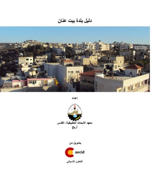 بيت عنان  | موسوعة القرى الفلسطينية