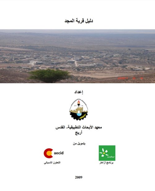 دليل قرية المجد