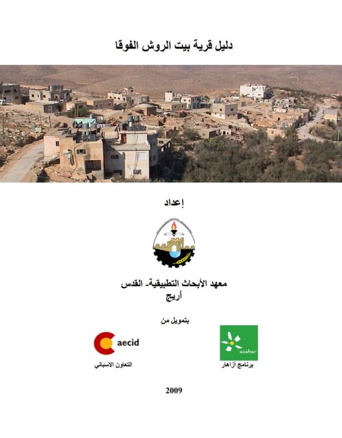 دليل قرية بيت الروش الفوقا  | موسوعة القرى الفلسطينية