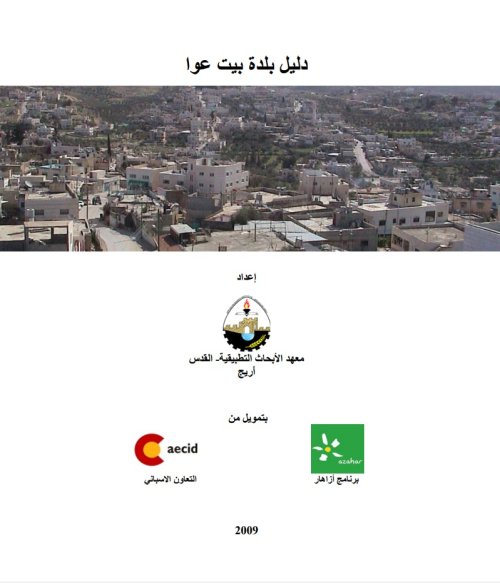 دليل بلدة بيت عوا  | موسوعة القرى الفلسطينية