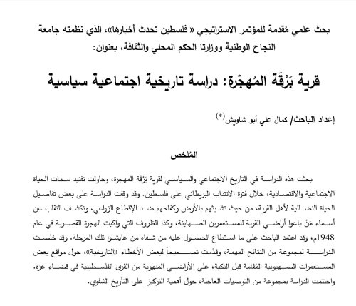 قرية بَرْقَة المُهجّرة: دراسة تاريخية اجتماعية سياسية  | موسوعة القرى الفلسطينية