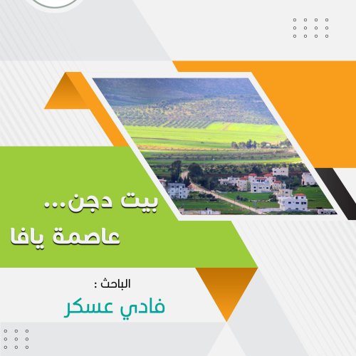 بيت دجن ... عاصمة يافا  | موسوعة القرى الفلسطينية