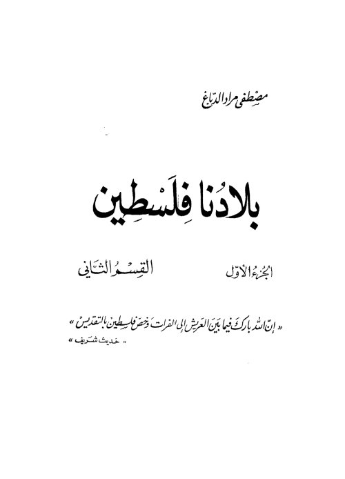  | موسوعة القرى الفلسطينية
