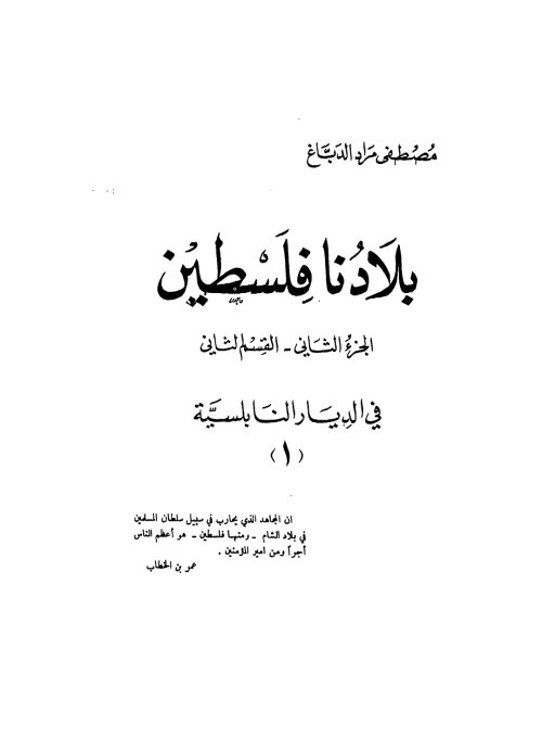 بلادنا فلسطين الجزء الثاني_القسم الثاني، في الديار النابلسية 1  | موسوعة القرى الفلسطينية