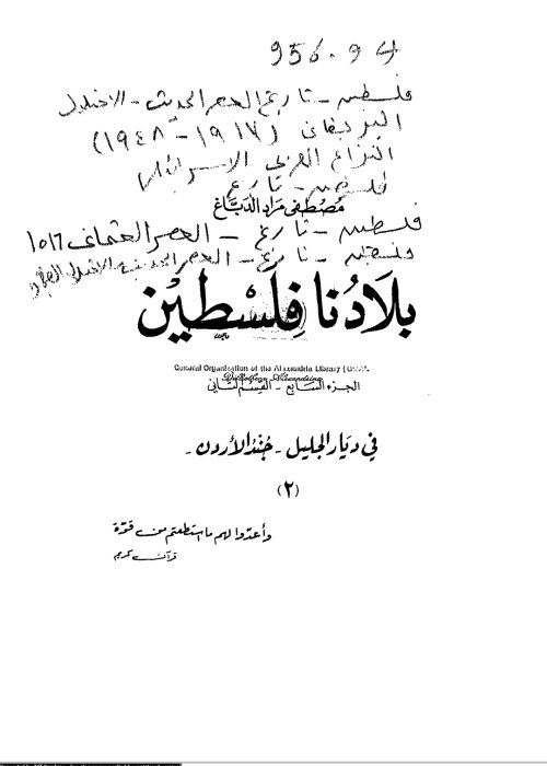 بلادنا فلسطين الجزء السابع-القسم الثاني في ديار الجليل 2  | موسوعة القرى الفلسطينية