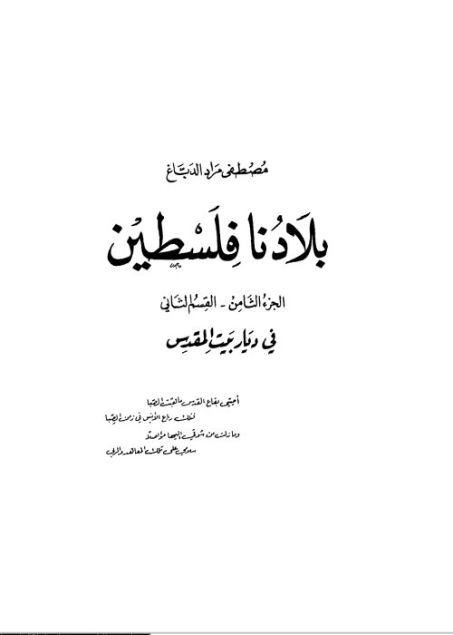  | موسوعة القرى الفلسطينية