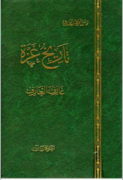 تاريخ غزة  | موسوعة القرى الفلسطينية