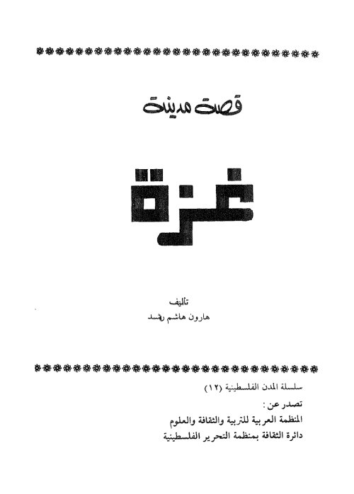  | موسوعة القرى الفلسطينية