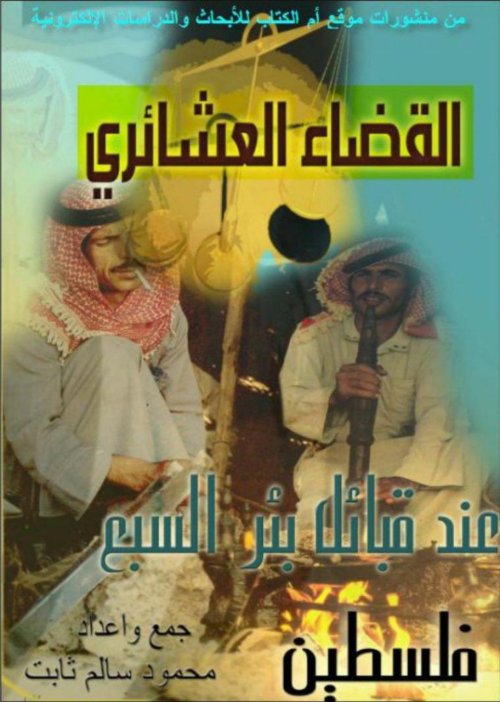 القضاء العشائري عند قبائل بئر السبع  | موسوعة القرى الفلسطينية