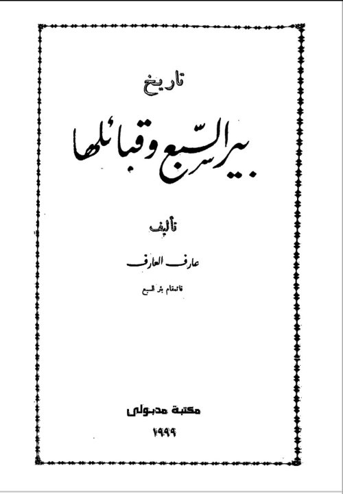  | موسوعة القرى الفلسطينية