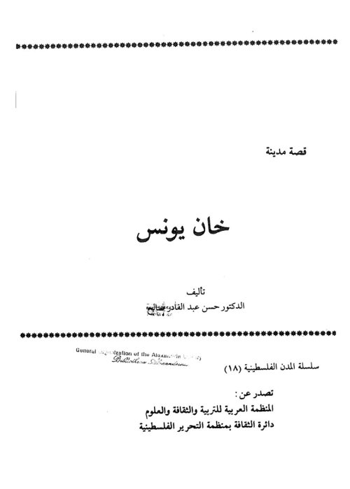 قصة مدينة خان يونس  | موسوعة القرى الفلسطينية