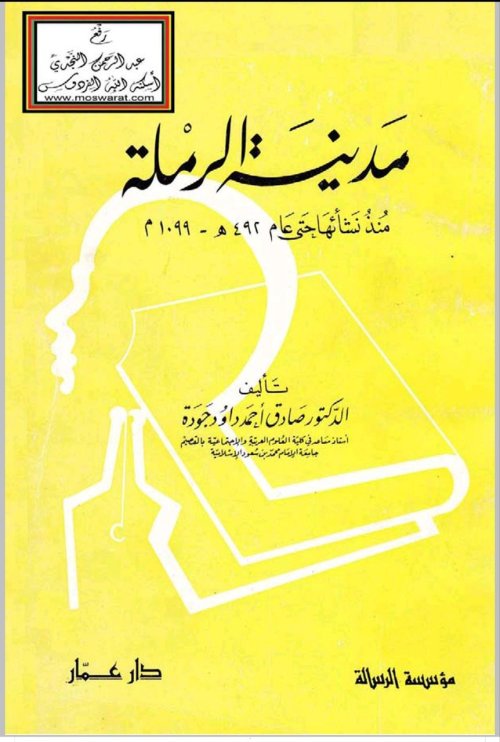 مدينة الرملة منذ نشأتها وحتى عام 1099م  | موسوعة القرى الفلسطينية