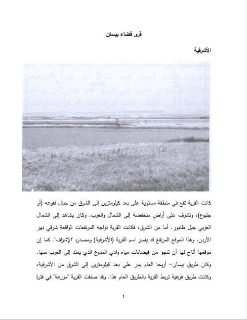 قرى بيسان المدمرة  | موسوعة القرى الفلسطينية