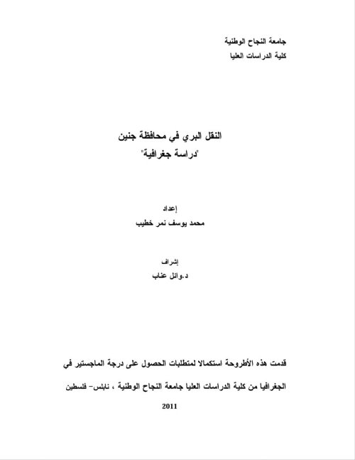 النقل البري في محافظة جنين "دراسة جغرافية"