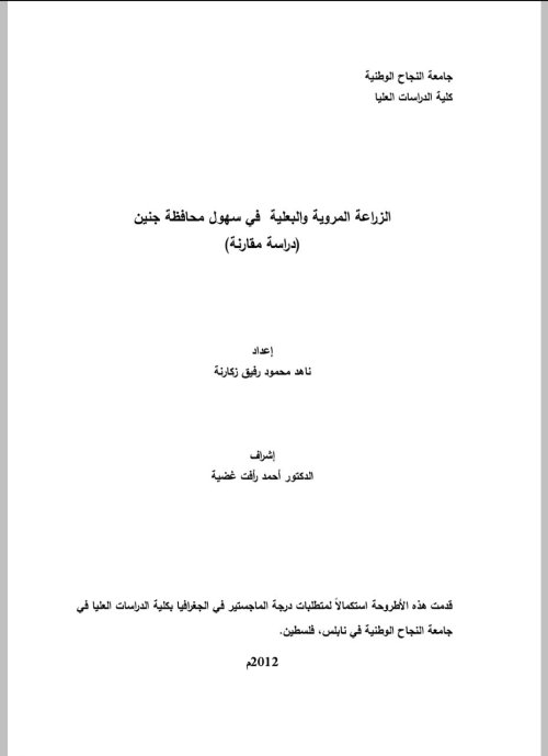 الزراعة المروية والبعلية في سهول محافظة جنين "دراسة مقارنة"