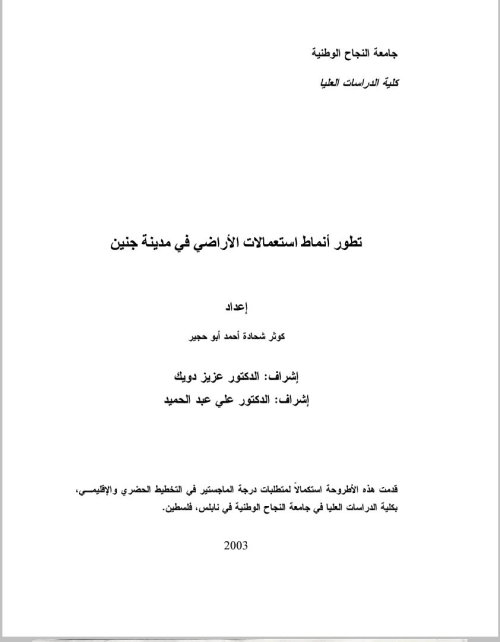 تطور أنماط استعمالات الأراضي في مدينة جنين  | موسوعة القرى الفلسطينية