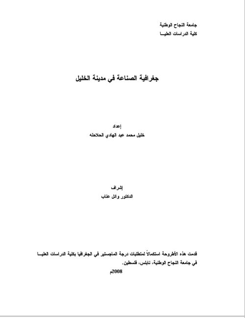 جغرافية الصناعة في مدينة الخليل