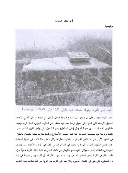 قرى الخليل المدمرة