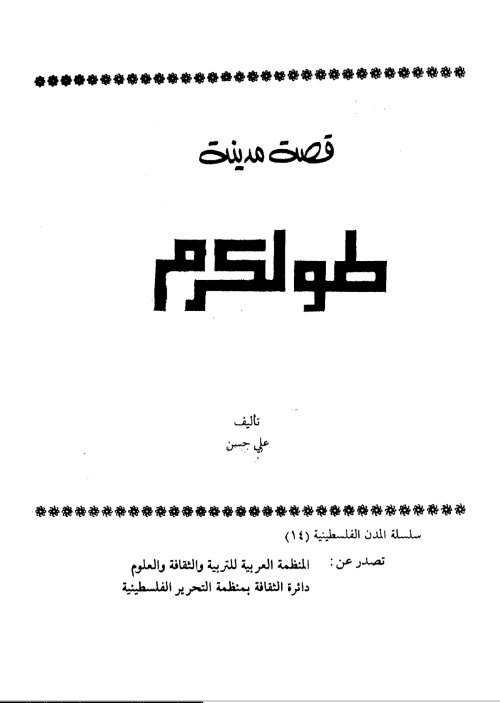 قصة مدينة طولكرم