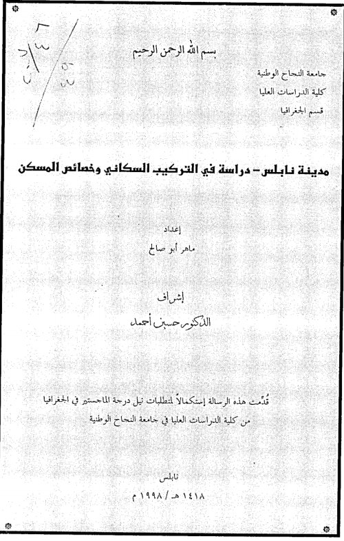 مدينة نابلس دراسة في التركيب السكاني وخصائص المسكن  | موسوعة القرى الفلسطينية