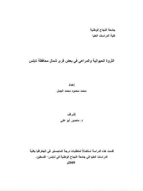 الثروة الحيوانية والمراعي في بعض قرى شمال محافظة نابلس