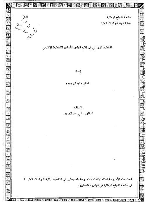 التخطيط الزراعي في إقليم نابلس كأستس للتخطيط الإقليمي
