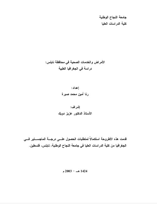 الأمراض والخدمات الصحية في محافظة نابلس- دراسة في الجغرافيا الطبية