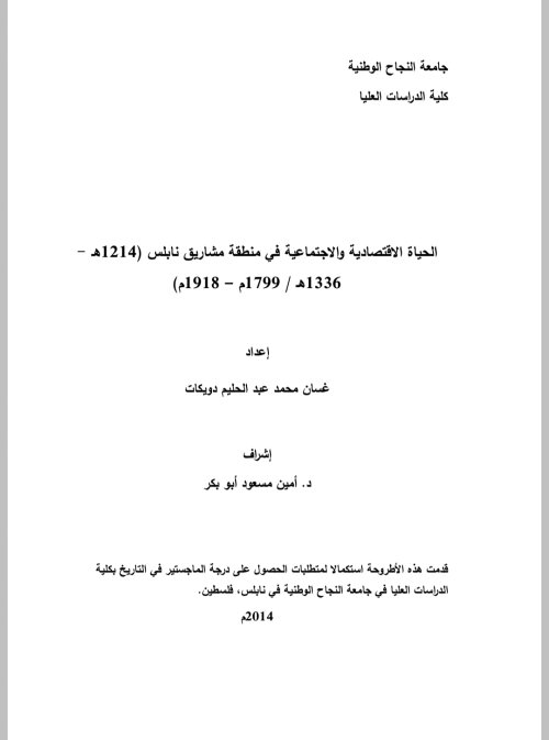 الحياة الاقتصادية والاجتماعية في منطقة مشاريق نابلس (1799-1918)