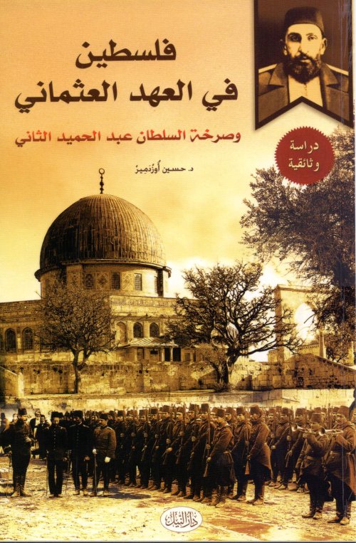 فلسطين في العهد العثماني وصرخة السلطان عبد الحميد الثاني