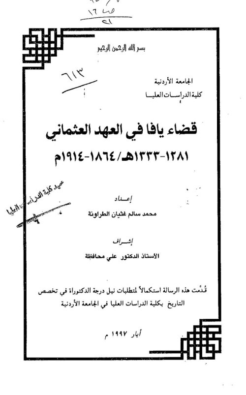 قضاء يافا في العهد العثماني ( 1864-1914)  | موسوعة القرى الفلسطينية