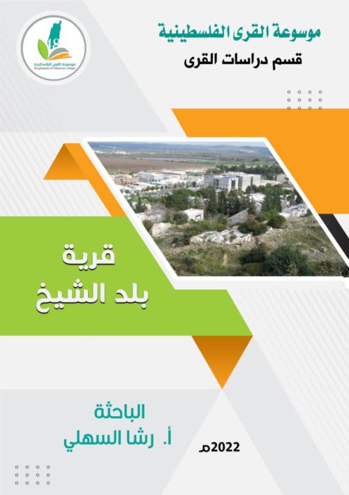  | موسوعة القرى الفلسطينية