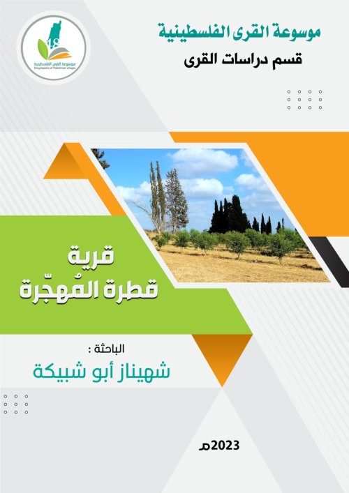  | موسوعة القرى الفلسطينية