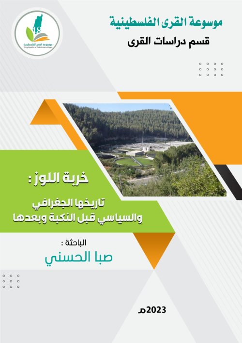 خربة اللوز...تاريخها الجغرافي والسياسي قبل النكبة وبعدها  | موسوعة القرى الفلسطينية