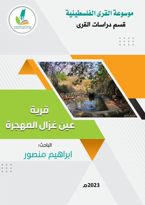  | موسوعة القرى الفلسطينية