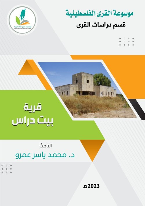 قرية بيت دراس  | موسوعة القرى الفلسطينية