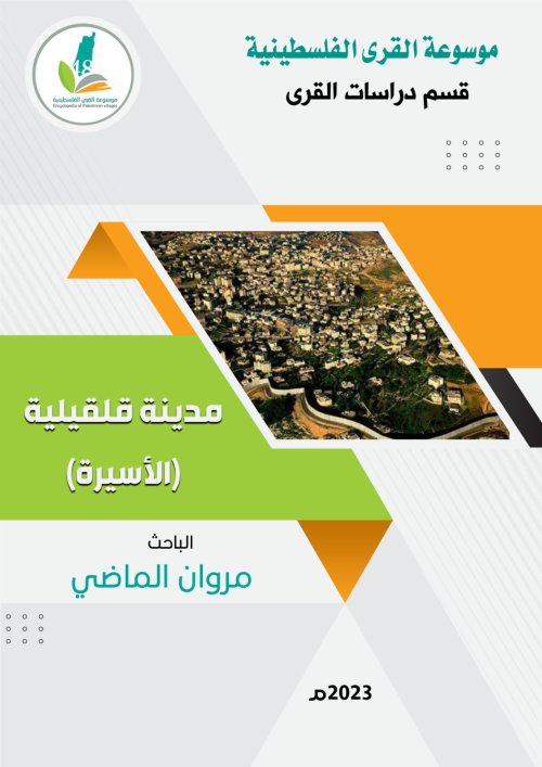  | موسوعة القرى الفلسطينية