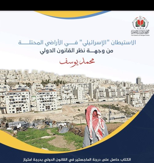الاستيطان الإسرائيلي في الأرض المحتلة من وجهة نظر القانون الدولي  | موسوعة القرى الفلسطينية