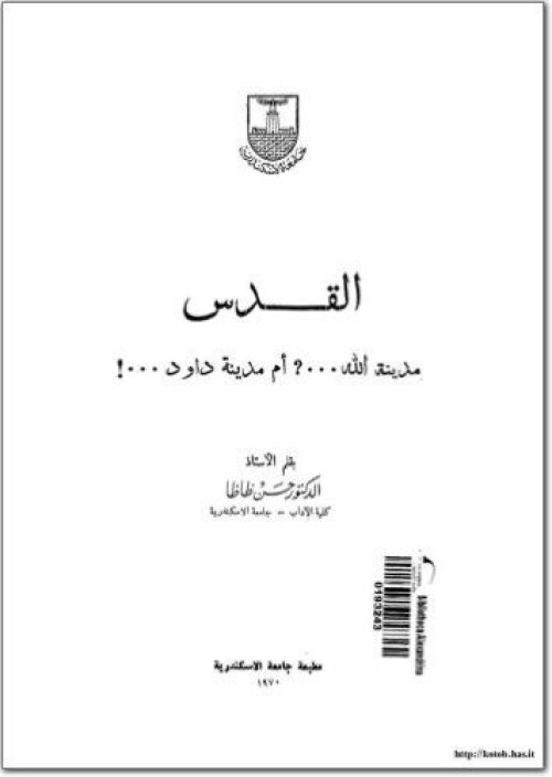 القدس مدينة الله؟ أم مدينة داود!  | موسوعة القرى الفلسطينية