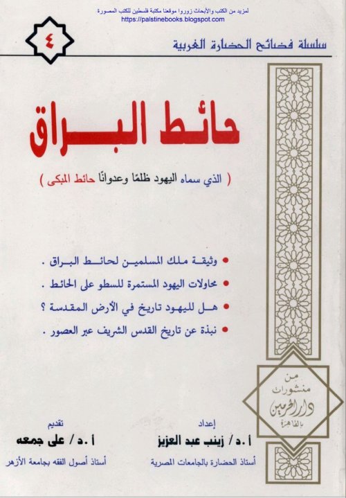 حائط البراق الذي يسميه اليهود ظلماً وعدواناً حائط المبكى  | موسوعة القرى الفلسطينية