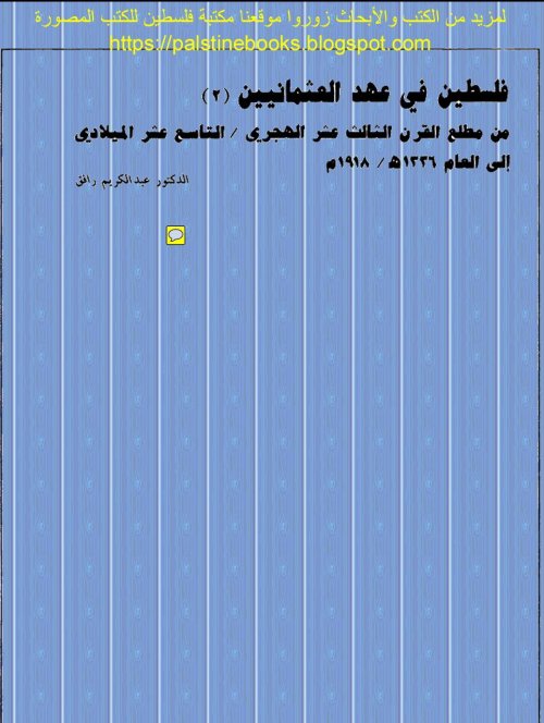 فلسطين في عهد العثمانيين من مطلع القرن التاسع عشر وحتى عام 1918م- الجزء الثاني  | موسوعة القرى الفلسطينية