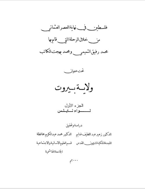 فلسطين في نهاية العصر العثماني من خلال الرحلة التي قام بها محمد رفيق التميمي ومحمد بهجت الكاتب  | موسوعة القرى الفلسطينية