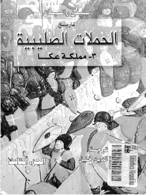 تاريخ الحملات الصليبية- مملكة عكا  | موسوعة القرى الفلسطينية