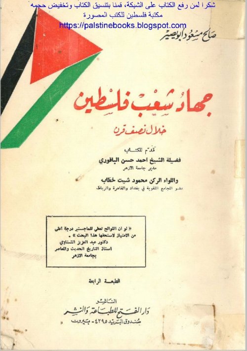 جهاد شعب فلسطين خلال نصف قرن  | موسوعة القرى الفلسطينية