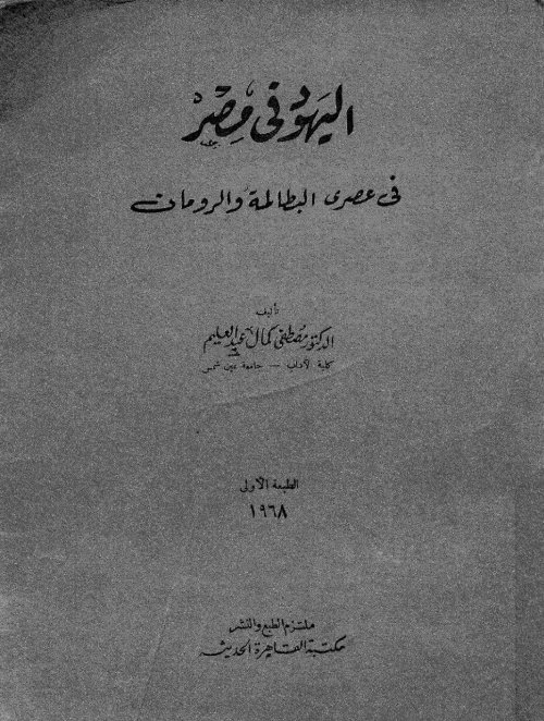 اليهود في مصر في عصري البطالمة والرومان  | موسوعة القرى الفلسطينية