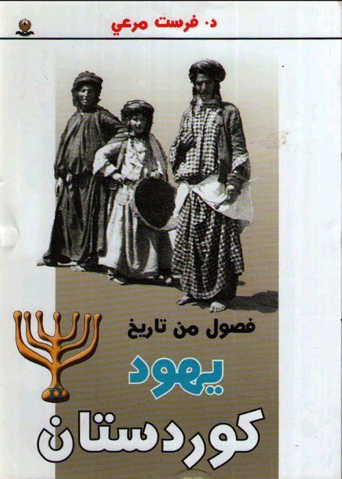 فصول من تاريخ يهود كوردستان  | موسوعة القرى الفلسطينية