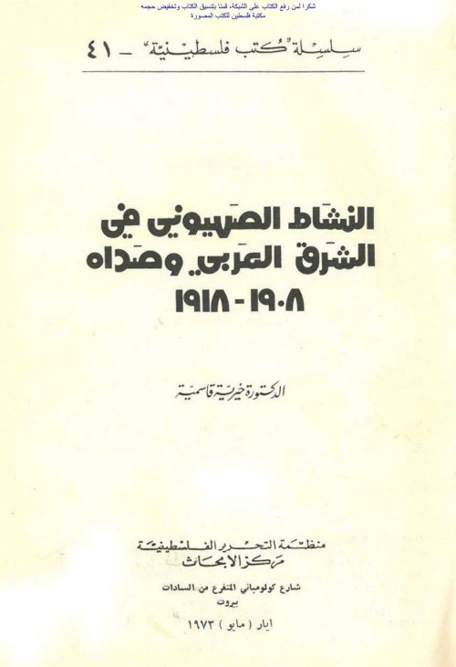 النشاط الصهيوني في الشرق العربي وصداه 1908- 1918  | موسوعة القرى الفلسطينية